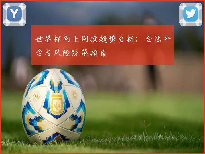 世界杯网上网投趋势分析：合法平台与风险防范指南