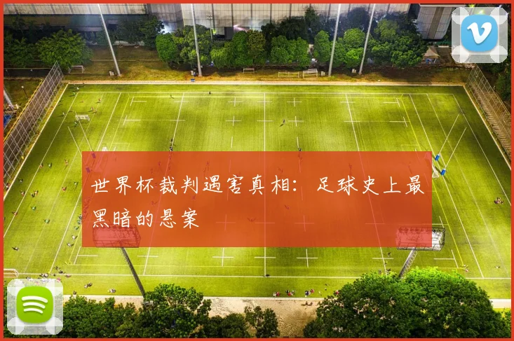 世界杯裁判遇害真相：足球史上最黑暗的悬案