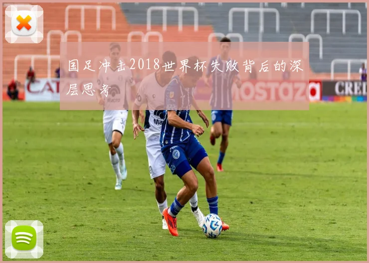 国足冲击2018世界杯失败背后的深层思考