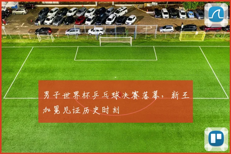 男子世界杯乒乓球决赛落幕，新王加冕见证历史时刻