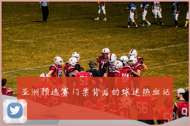 亚洲预选赛门票背后的球迷热血记