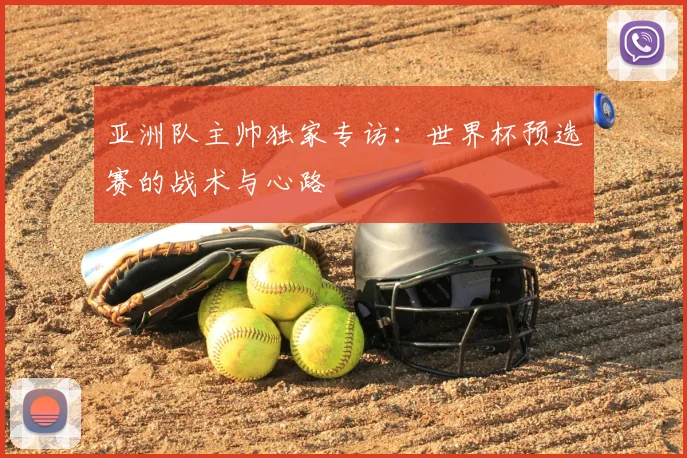 亚洲队主帅独家专访：世界杯预选赛的战术与心路