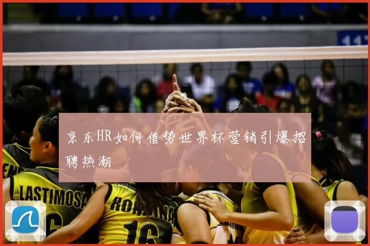 京东HR如何借势世界杯营销引爆招聘热潮